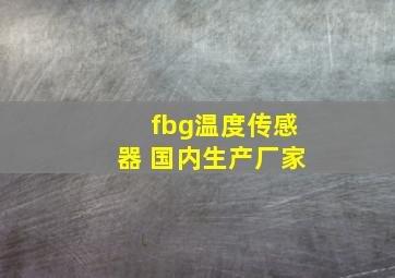 fbg温度传感器 国内生产厂家